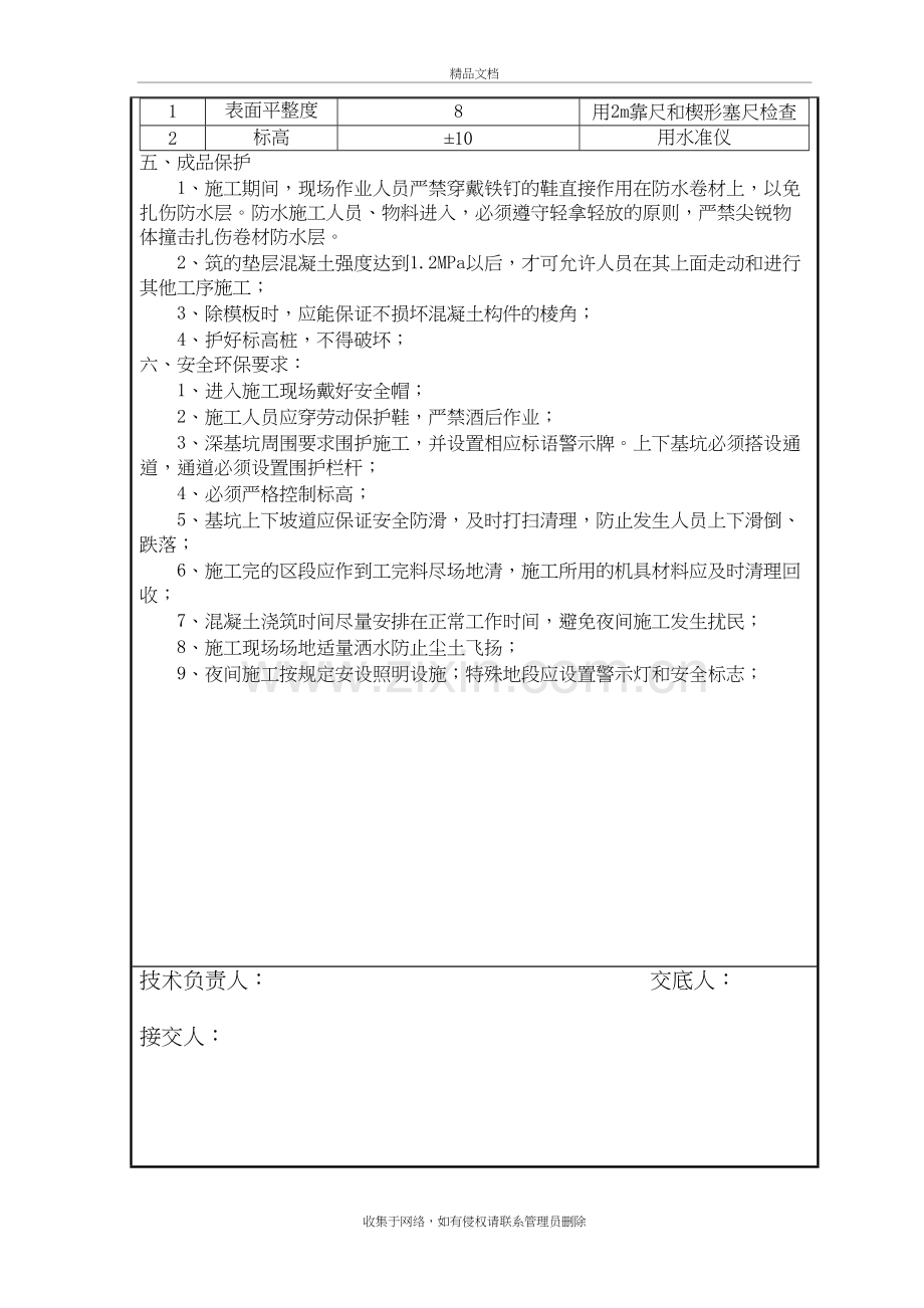 基础防水保护层技术交底复习过程.doc_第3页