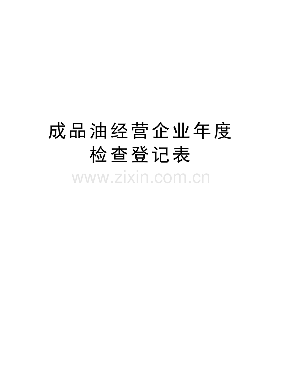 成品油经营企业年度检查登记表讲课教案.doc_第1页