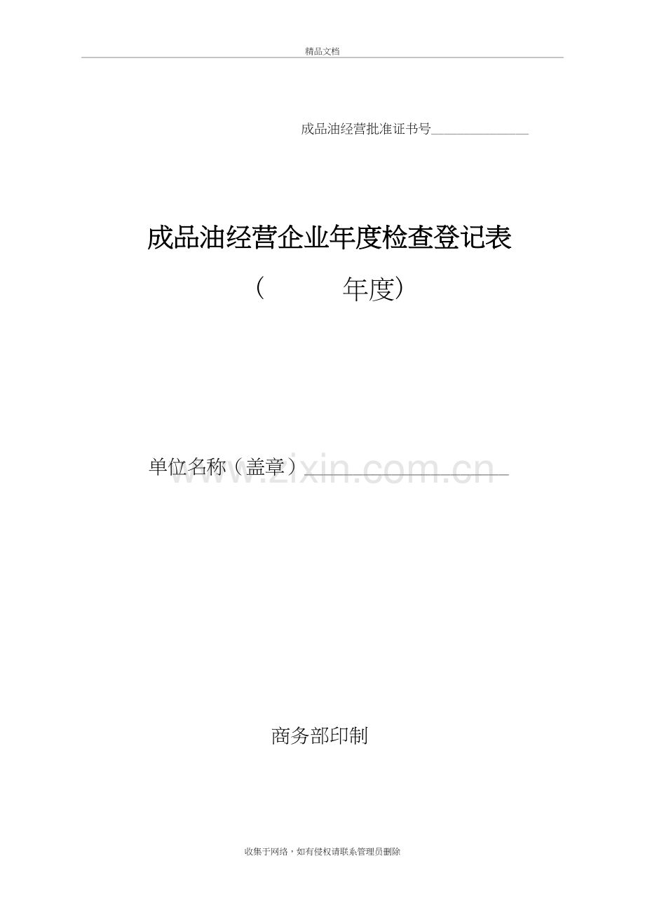 成品油经营企业年度检查登记表讲课教案.doc_第2页