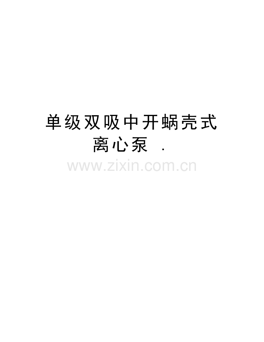 单级双吸中开蜗壳式离心泵-.教程文件.doc_第1页