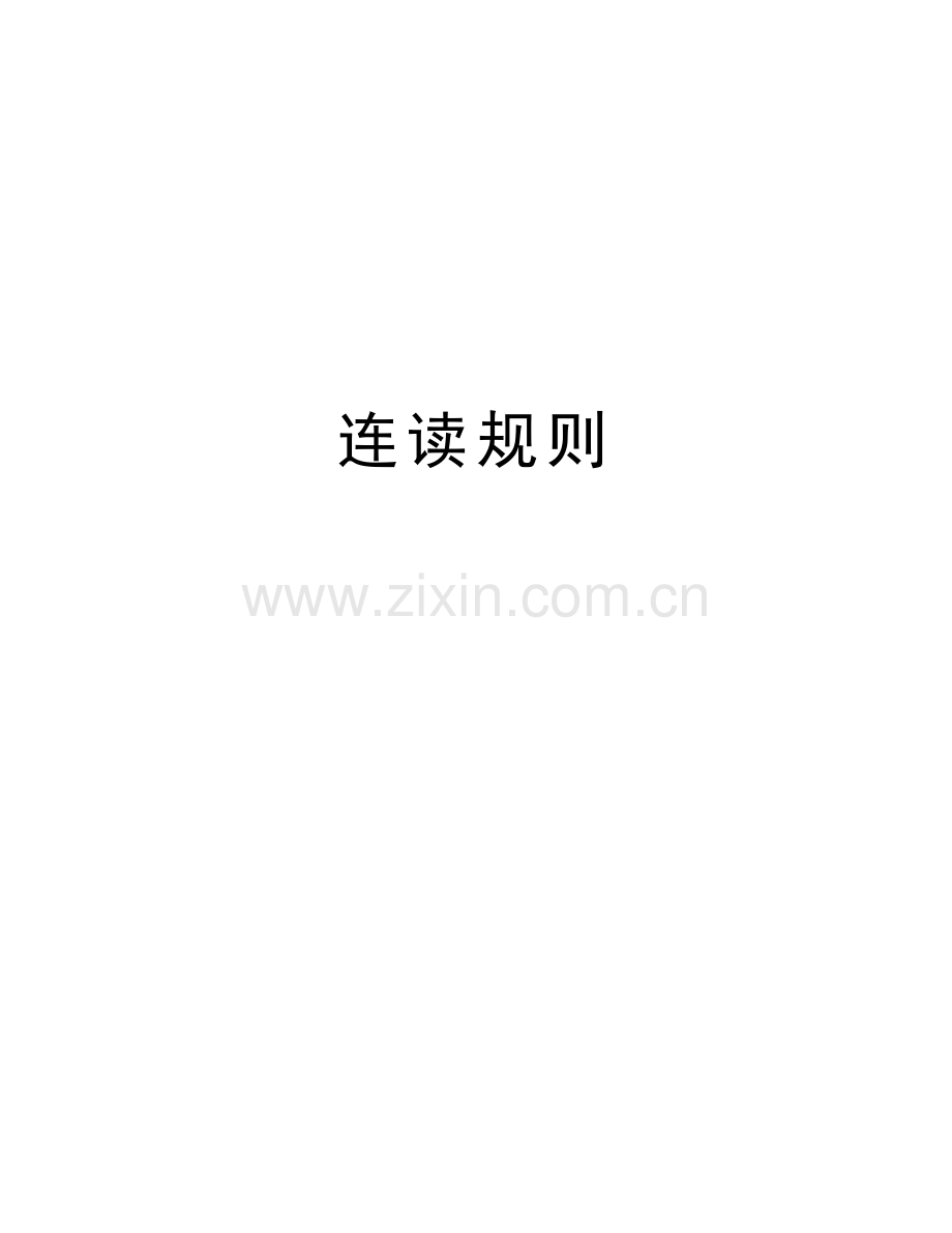 连读规则讲解学习.doc_第1页