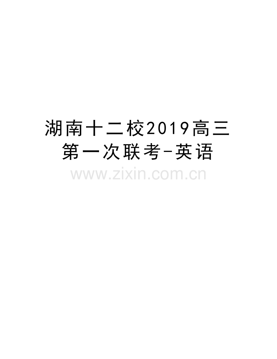 湖南十二校2019高三第一次联考-英语讲课稿.doc_第1页