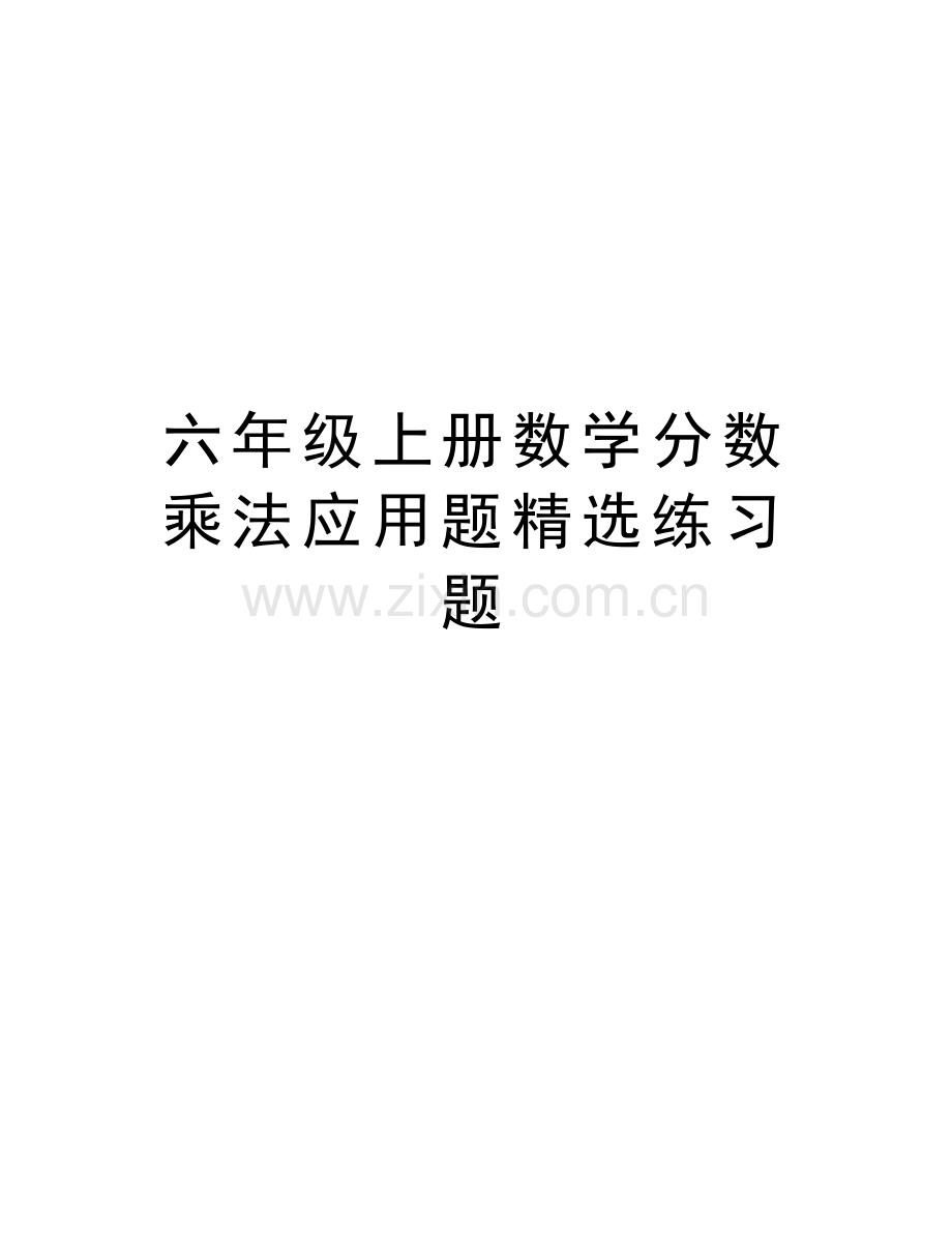 六年级上册数学分数乘法应用题精选练习题资料.doc_第1页