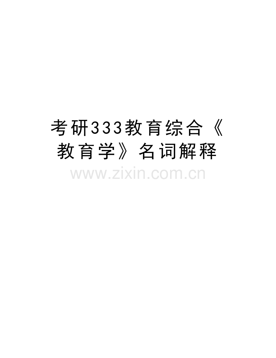 考研333教育综合《教育学》名词解释说课材料.doc_第1页