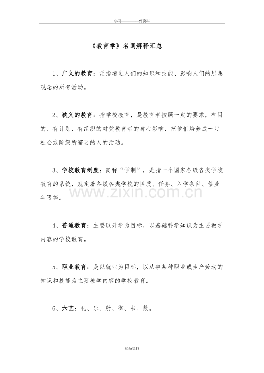 考研333教育综合《教育学》名词解释说课材料.doc_第2页