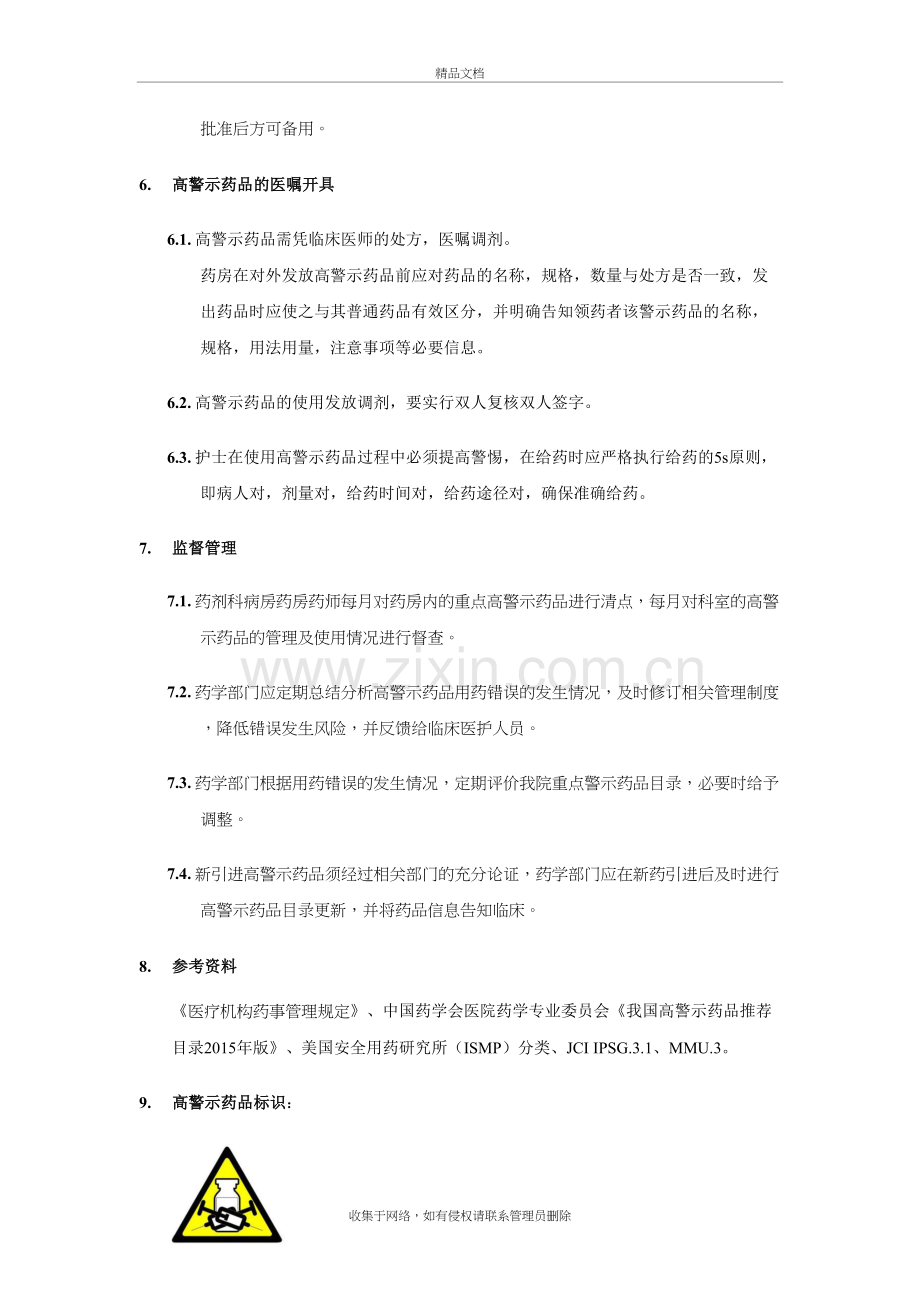 高警示药品的管理制度资料讲解.docx_第3页