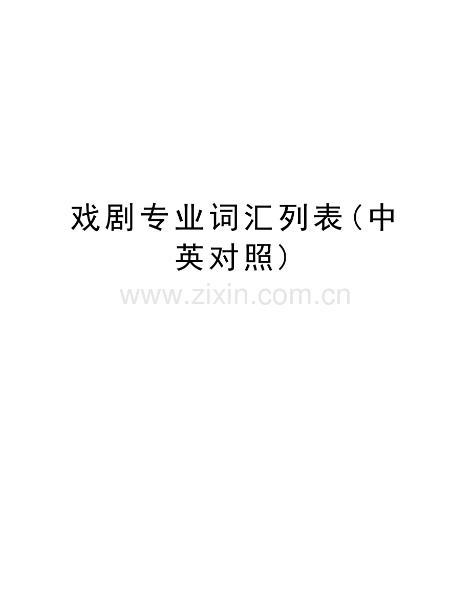 戏剧专业词汇列表(中英对照)教学内容.doc_第1页