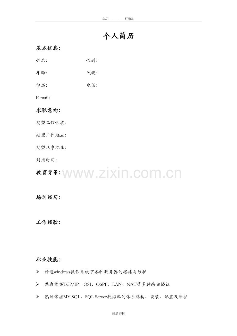 网络工程师个人简历模板教学内容.doc_第2页