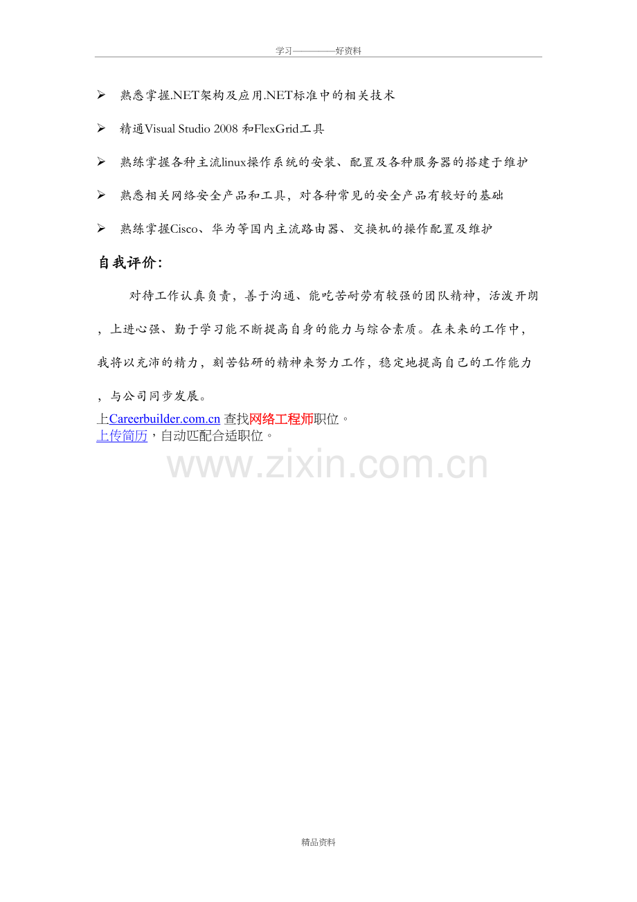 网络工程师个人简历模板教学内容.doc_第3页