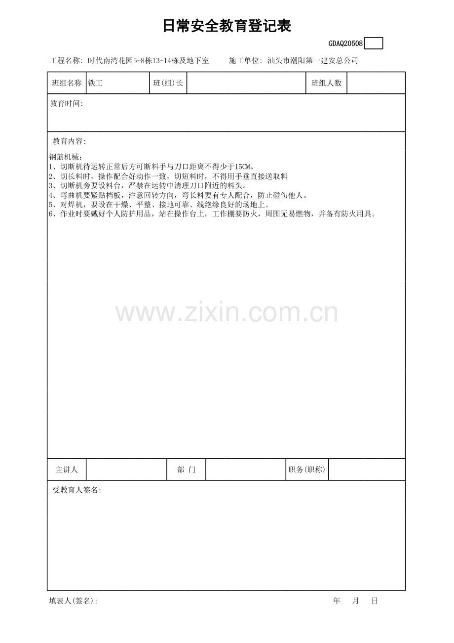 日常安全教育登记表(铁工)备课讲稿.xls_第1页