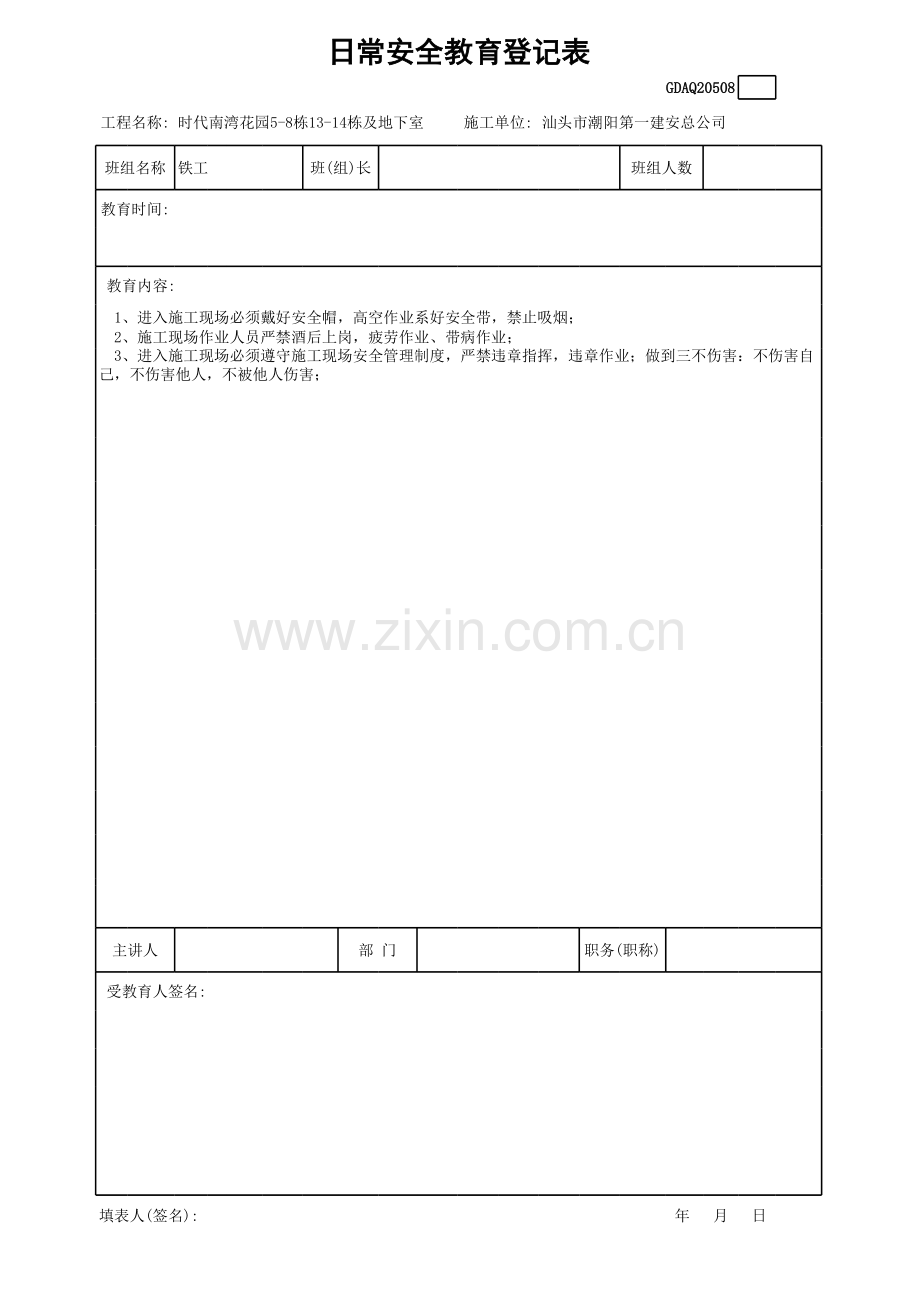 日常安全教育登记表(铁工)备课讲稿.xls_第2页