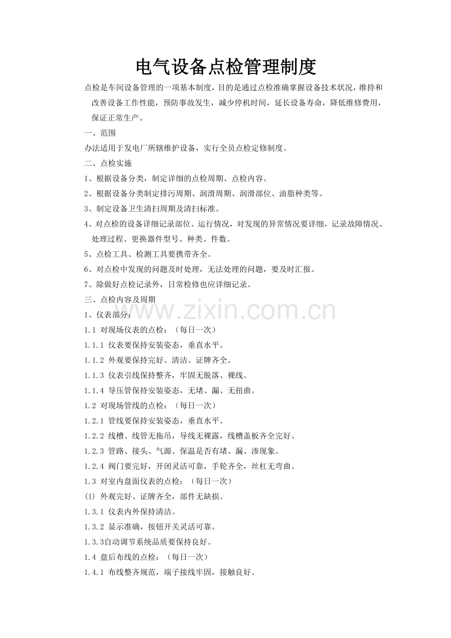 电气设备点检管理制度word版本.doc_第1页