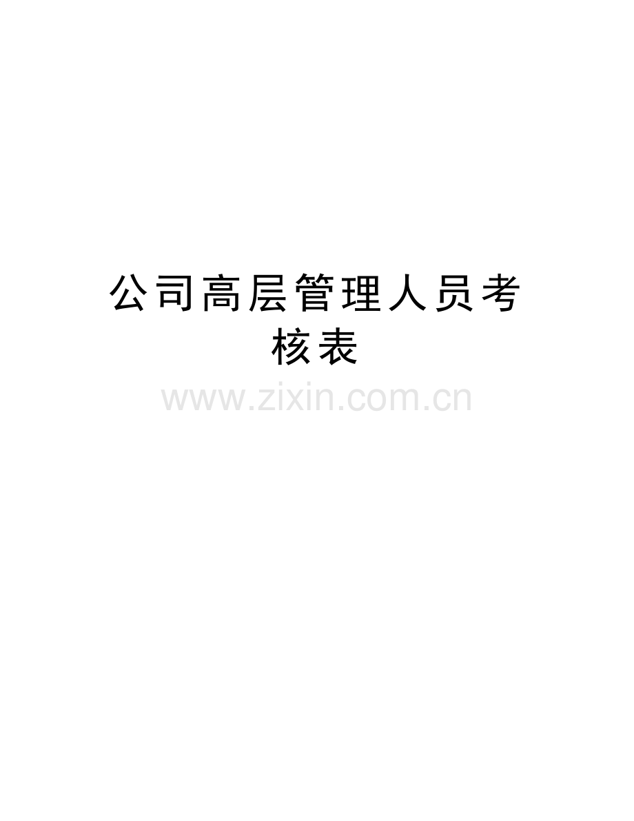 公司高层管理人员考核表学习资料.doc_第1页