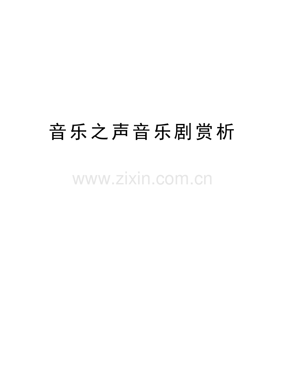 音乐之声音乐剧赏析教学文案.doc_第1页