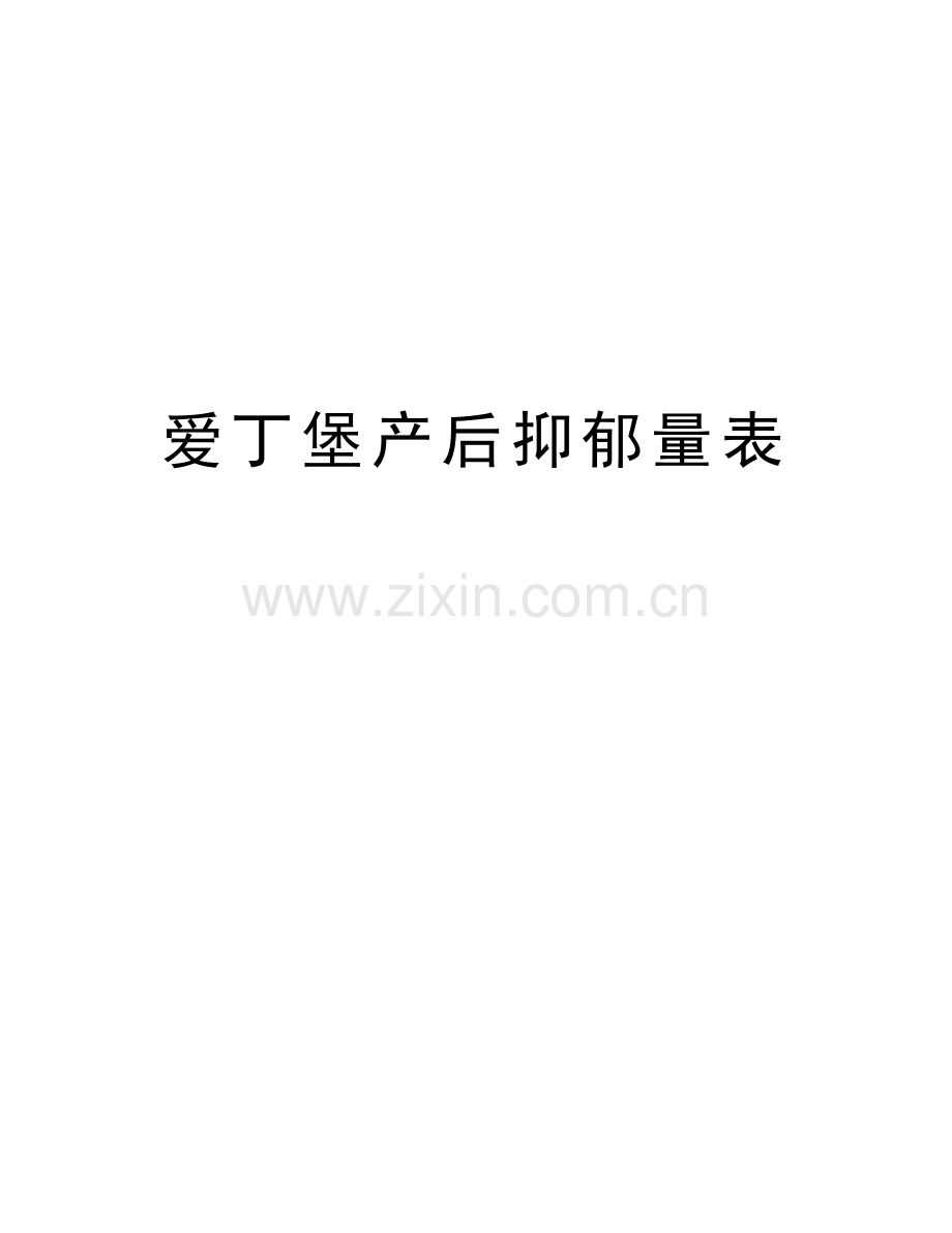 爱丁堡产后抑郁量表说课讲解.doc_第1页