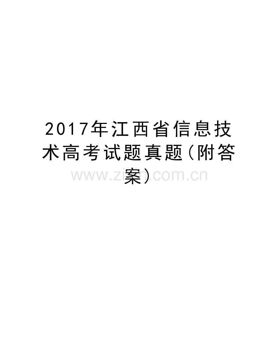 江西省信息技术高考试题真题(附答案)说课讲解.doc_第1页