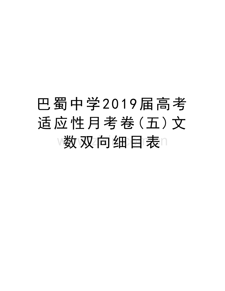 巴蜀中学2019届高考适应性月考卷(五)文数双向细目表上课讲义.doc_第1页