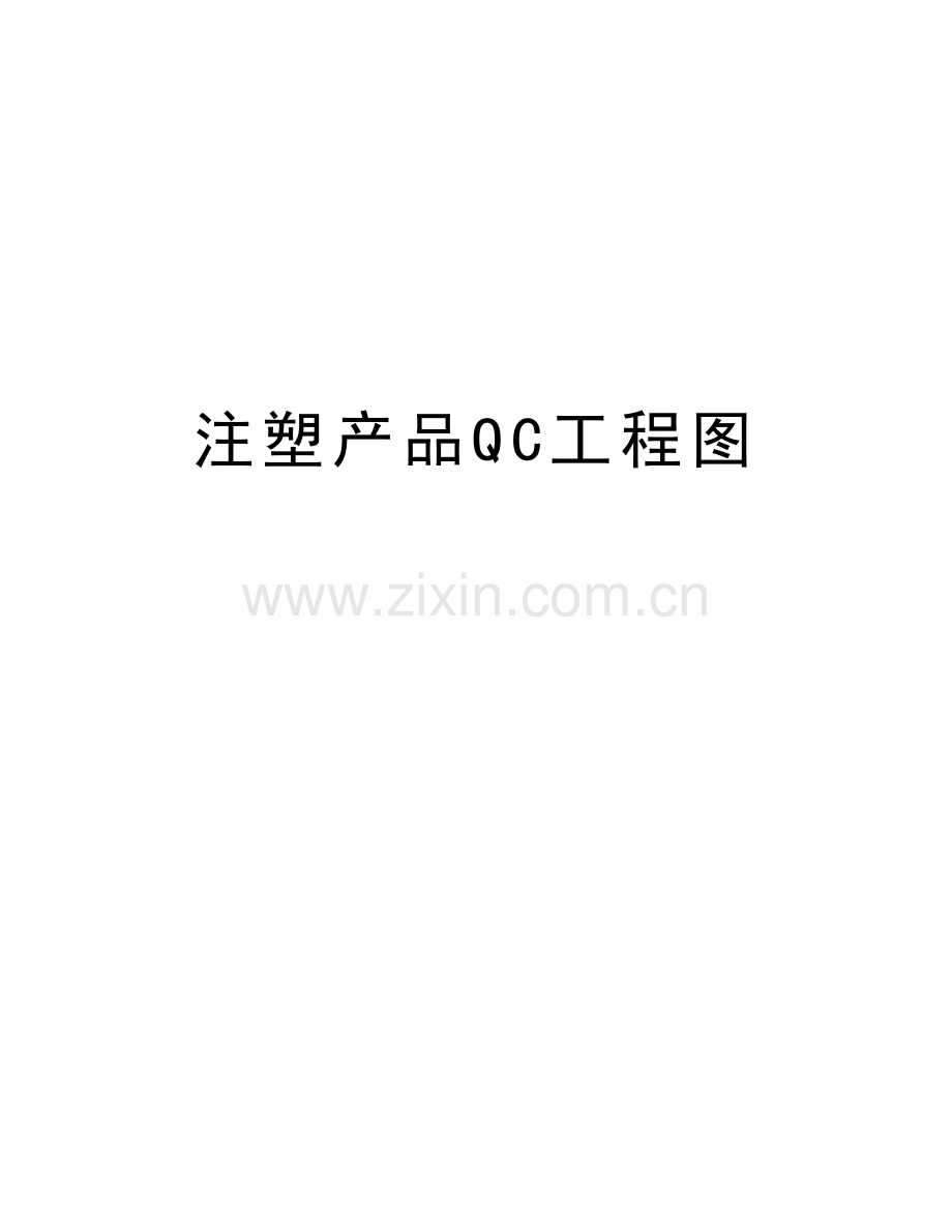 注塑产品QC工程图说课讲解.doc_第1页