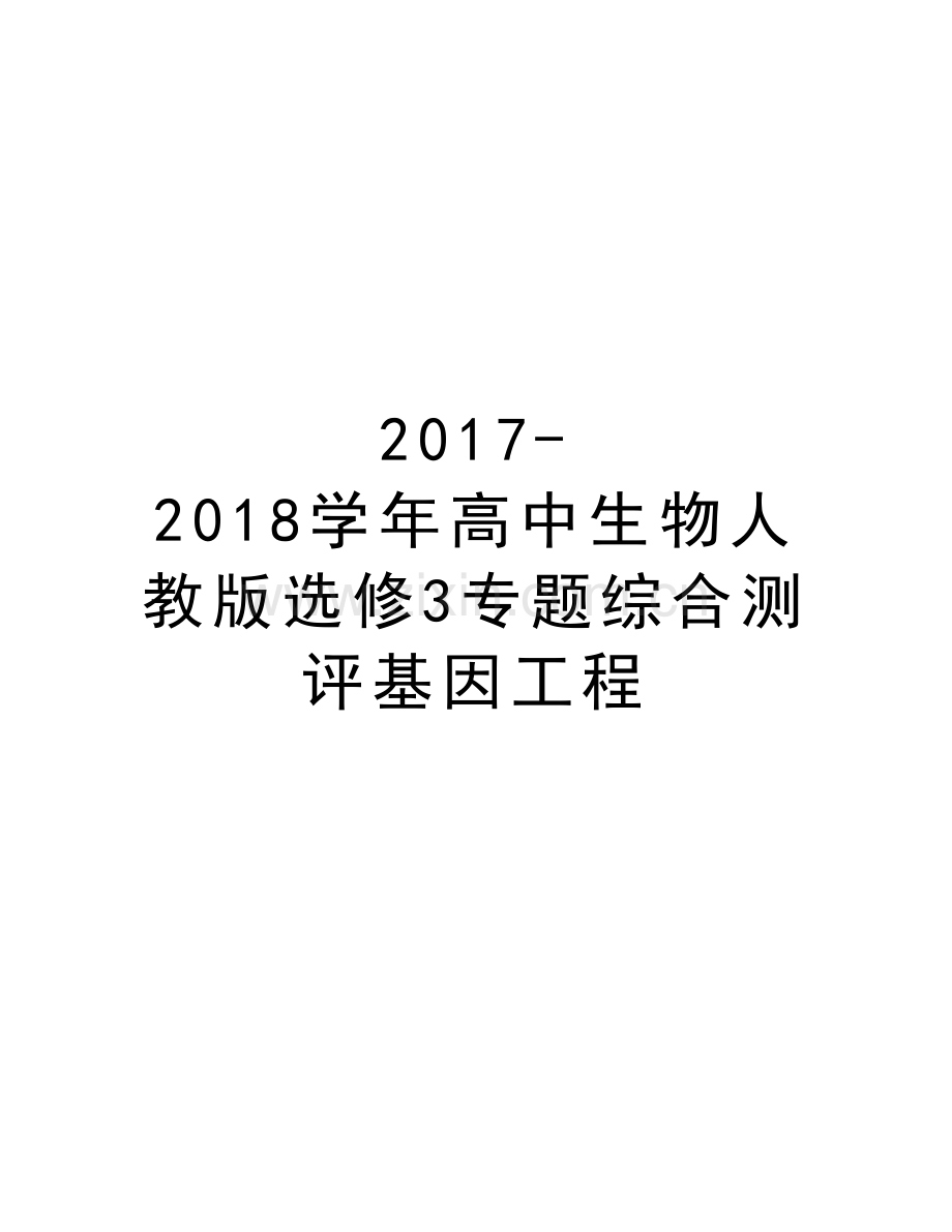 2017-2018高中生物人教版选修3专题综合测评基因工程教学文稿.doc_第1页