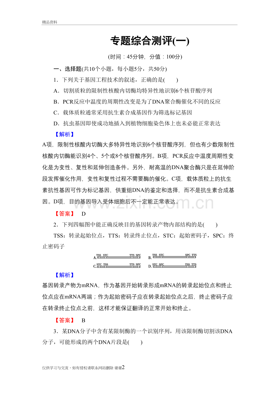 2017-2018高中生物人教版选修3专题综合测评基因工程教学文稿.doc_第2页