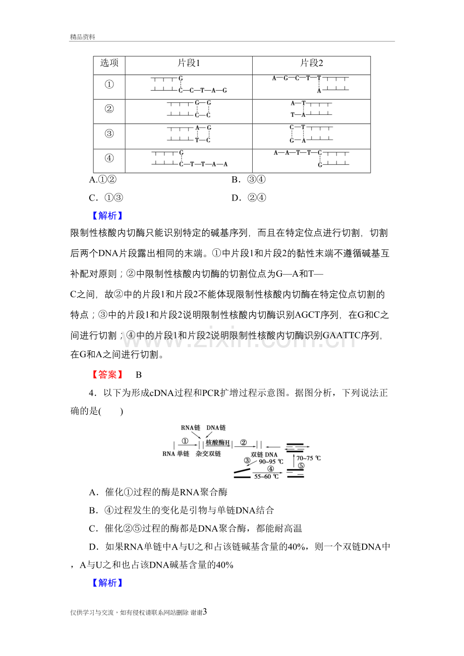 2017-2018高中生物人教版选修3专题综合测评基因工程教学文稿.doc_第3页