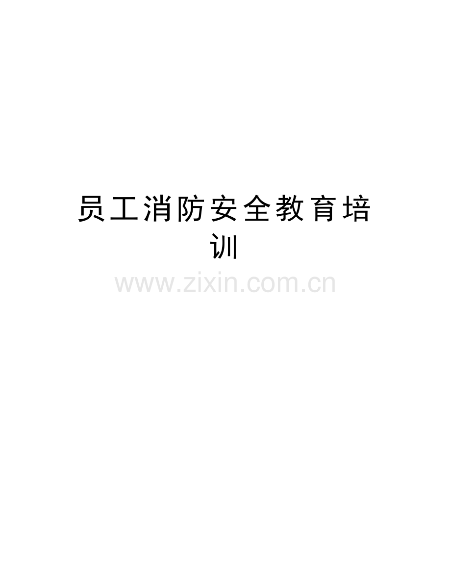 员工消防安全教育培训教学文案.docx_第1页