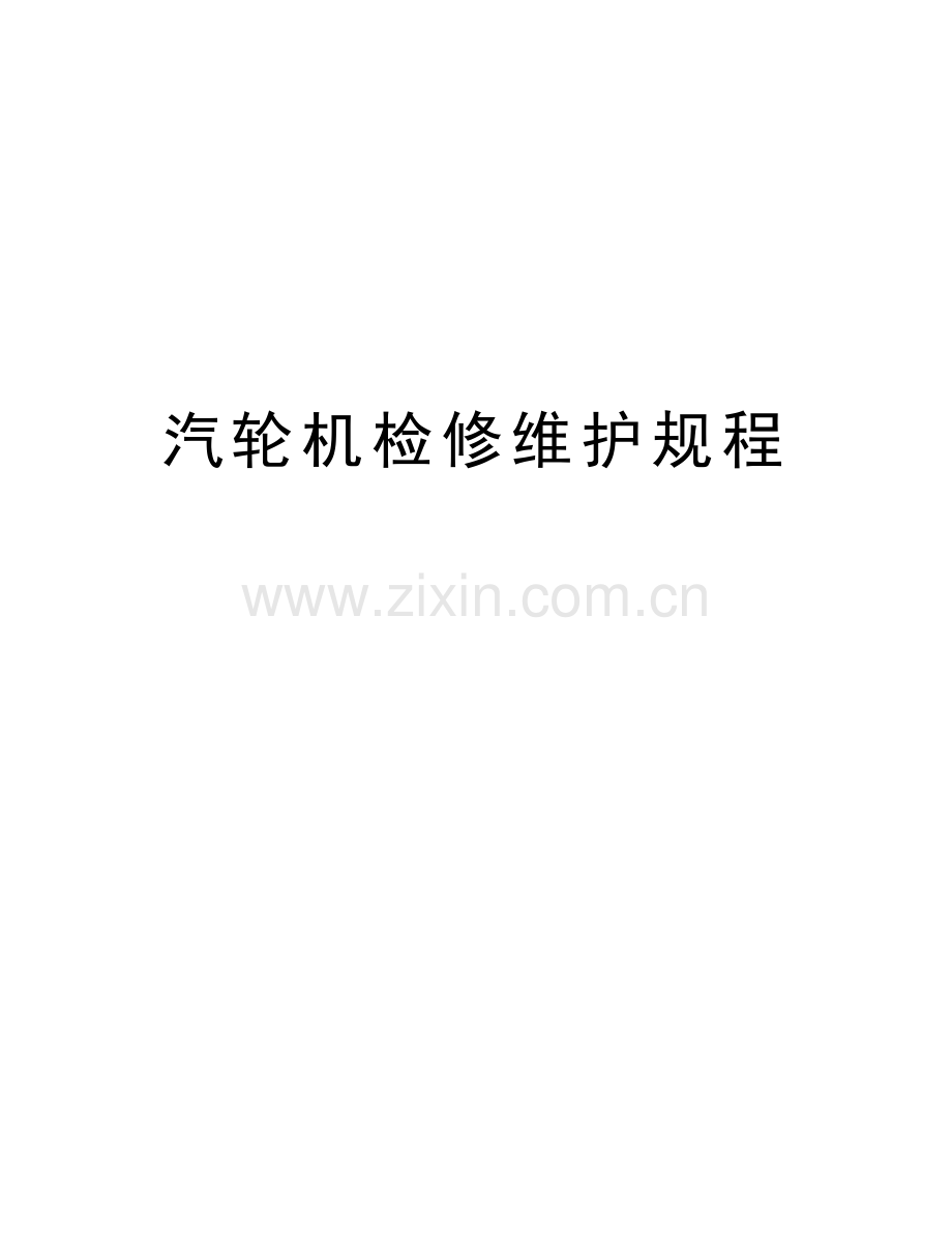 汽轮机检修维护规程讲课稿.doc_第1页