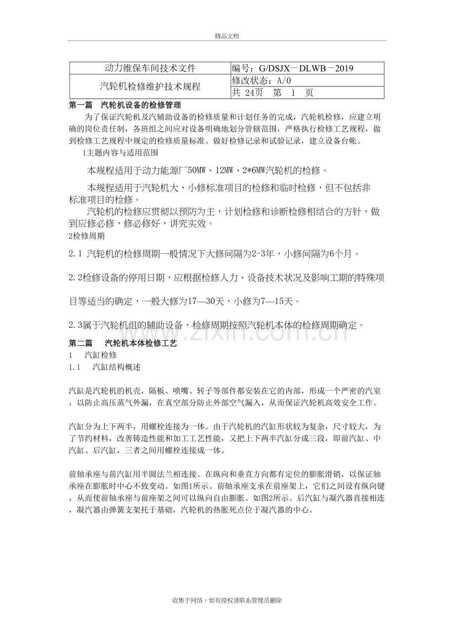 汽轮机检修维护规程讲课稿.doc_第2页