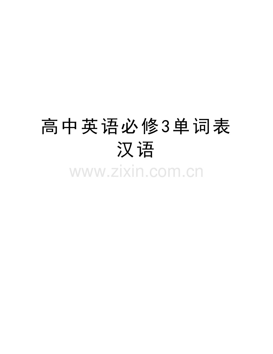 高中英语必修3单词表汉语教学内容.doc_第1页