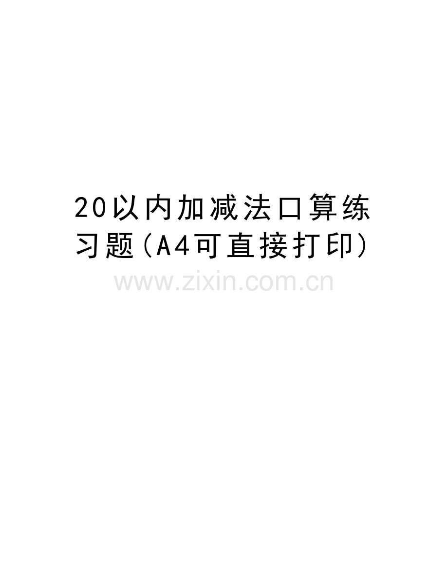 20以内加减法口算练习题(A4可直接打印)资料讲解.doc_第1页