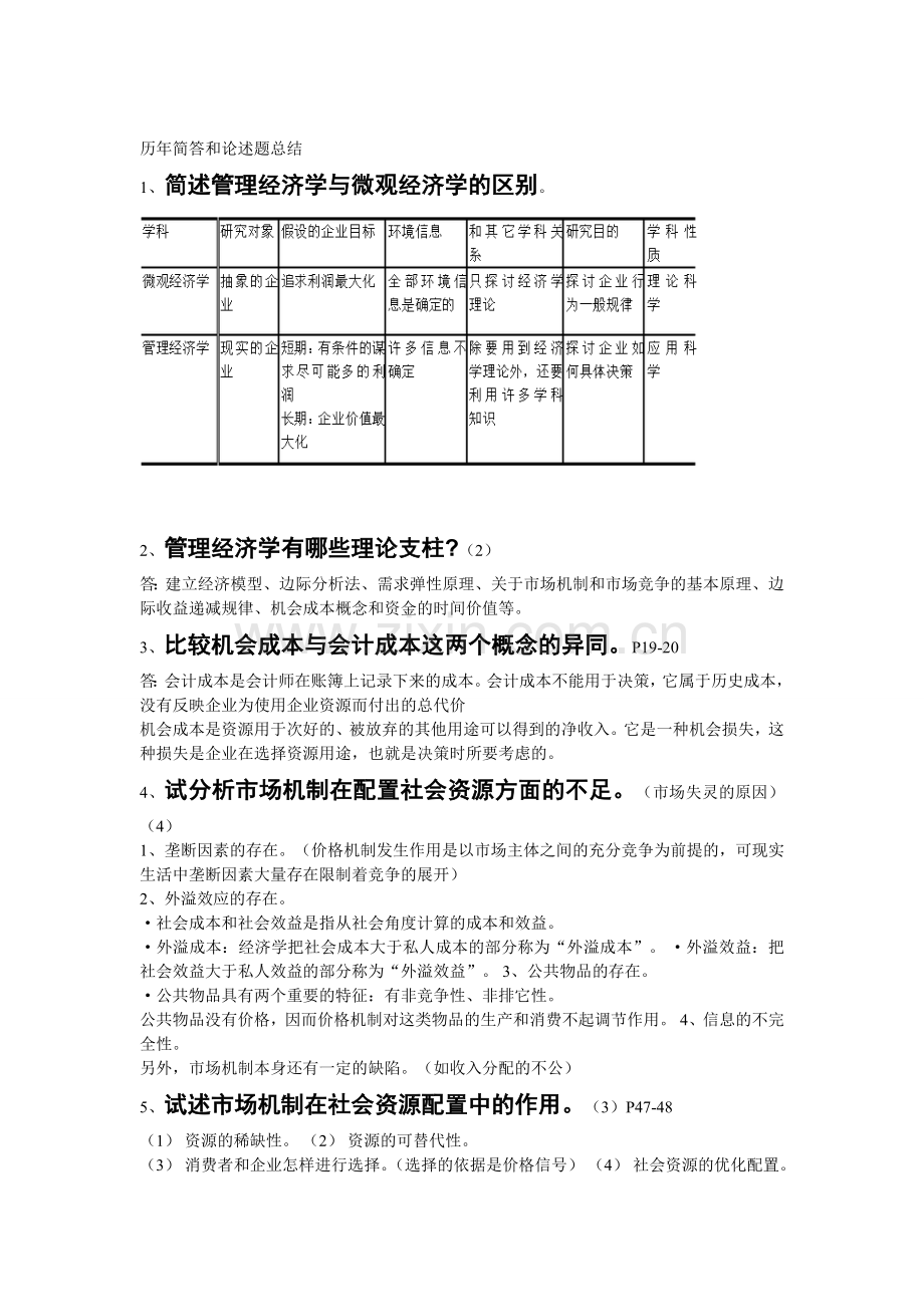 管理经济学-简答知识交流.doc_第1页