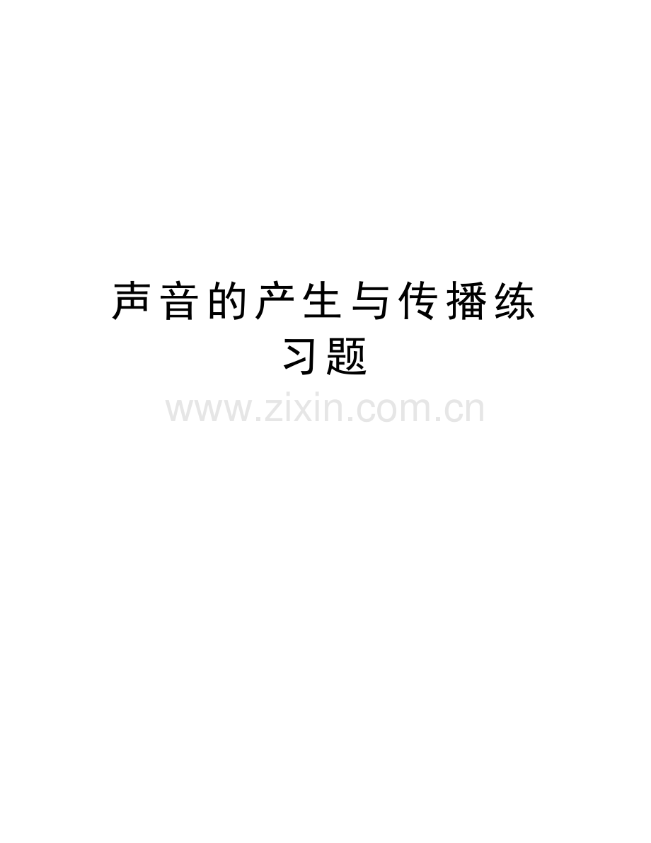 声音的产生与传播练习题电子教案.docx_第1页