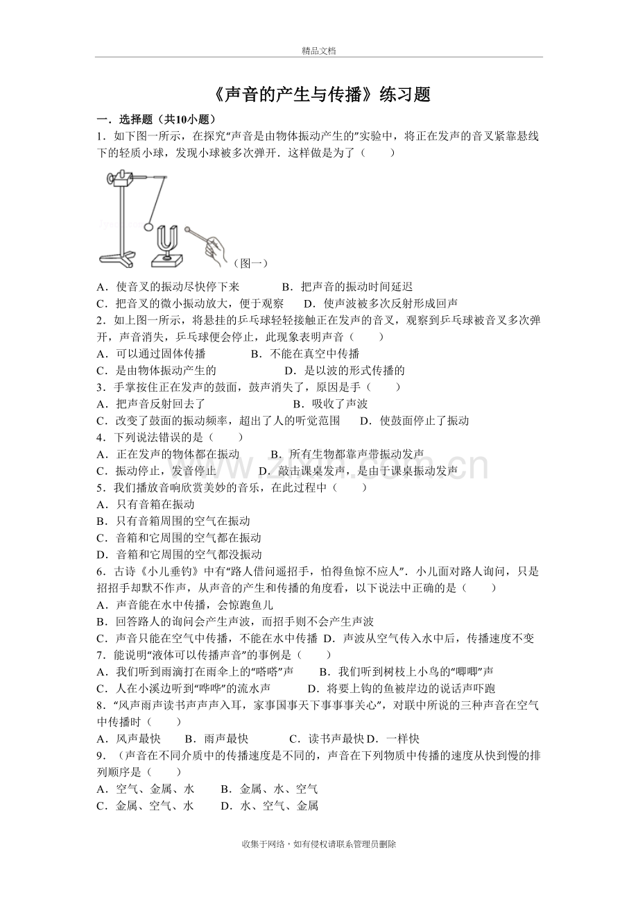 声音的产生与传播练习题电子教案.docx_第2页