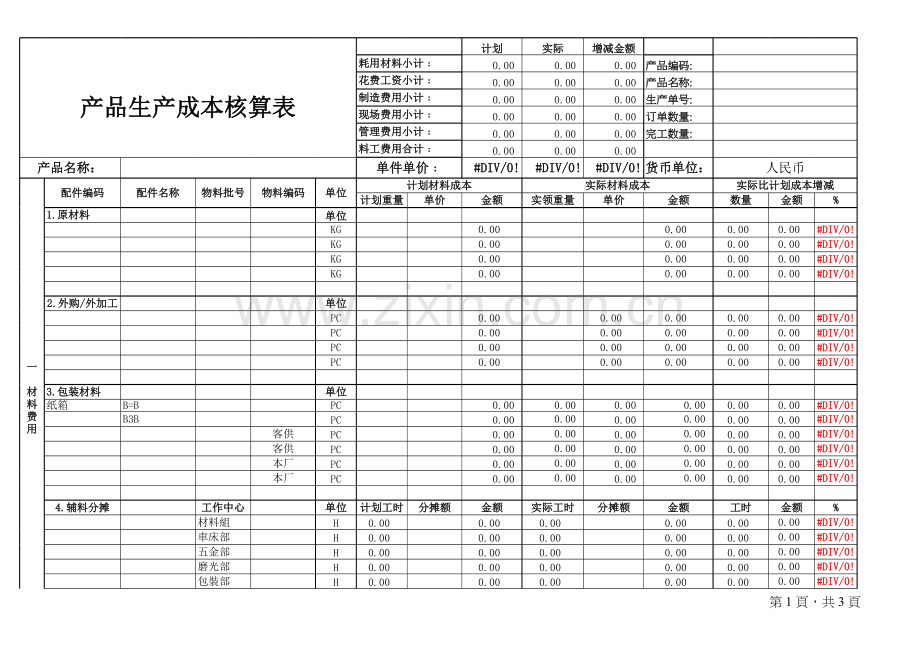 产品生产成本核算表演示教学.xls_第1页