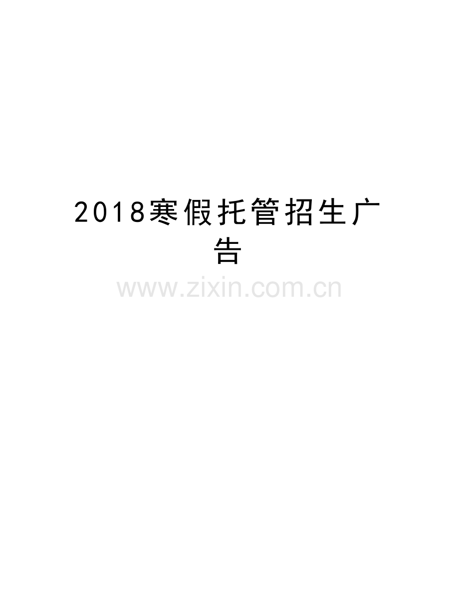 2018寒假托管招生广告讲课教案.doc_第1页