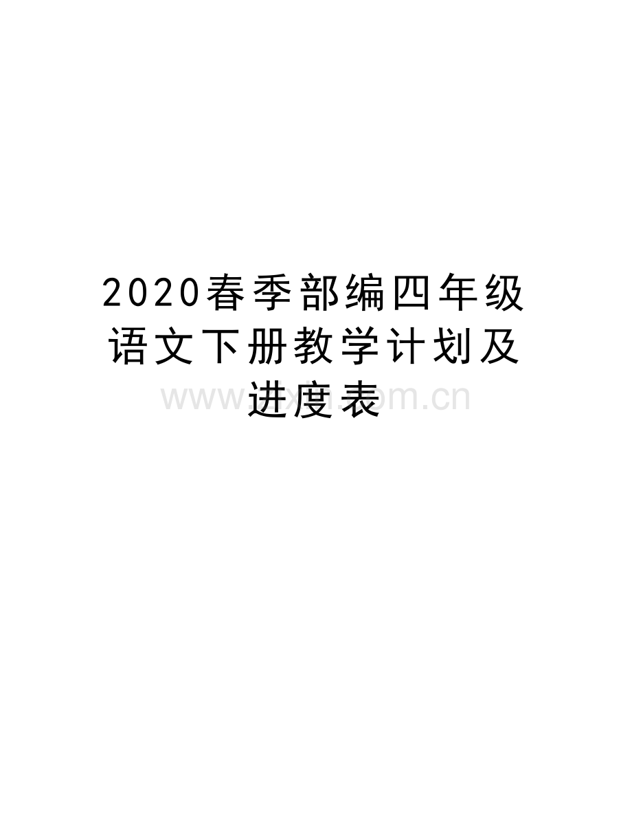 2020春季部编四年级语文下册教学计划及进度表说课材料.doc_第1页