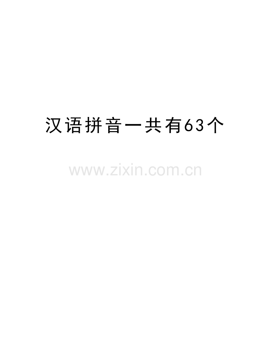 汉语拼音一共有63个教学内容.doc_第1页