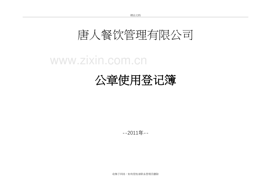 公章使用登记簿教程文件.doc_第2页