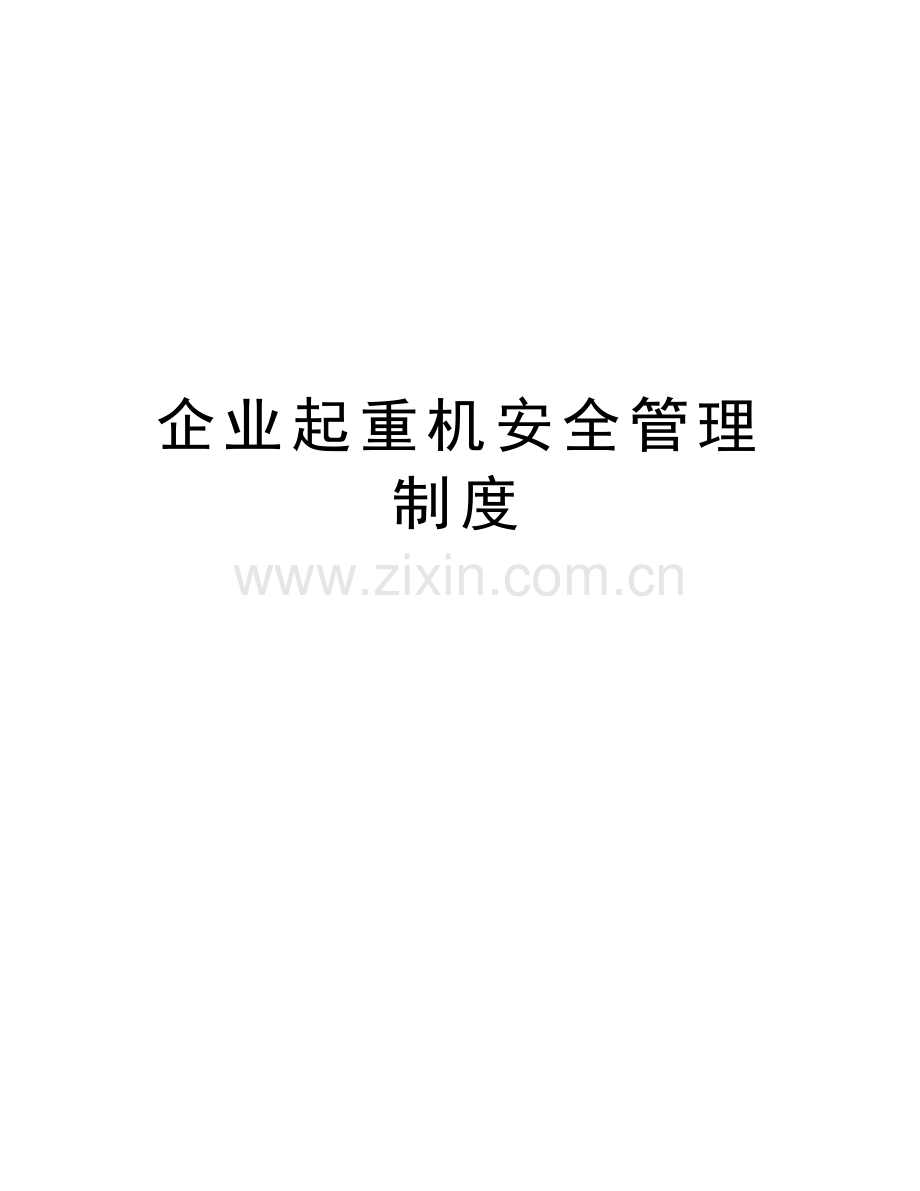 企业起重机安全管理制度学习资料.doc_第1页