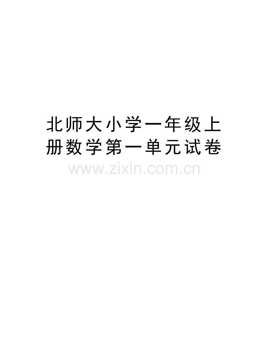 北师大小学一年级上册数学第一单元试卷复习过程.doc_第1页