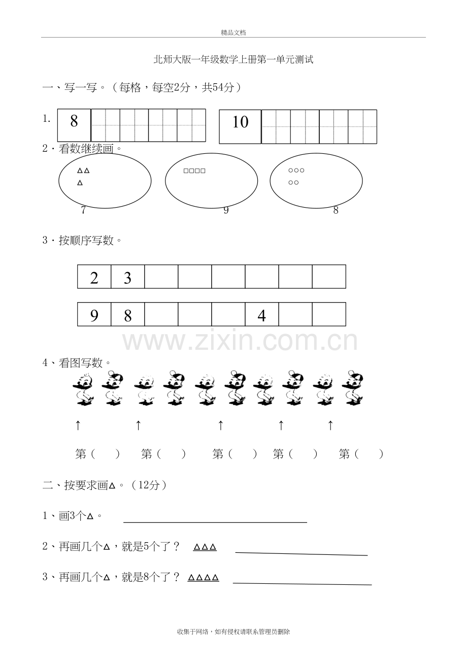 北师大小学一年级上册数学第一单元试卷复习过程.doc_第2页