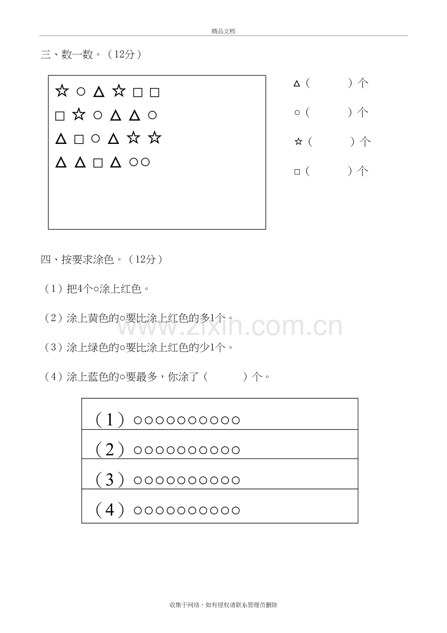 北师大小学一年级上册数学第一单元试卷复习过程.doc_第3页