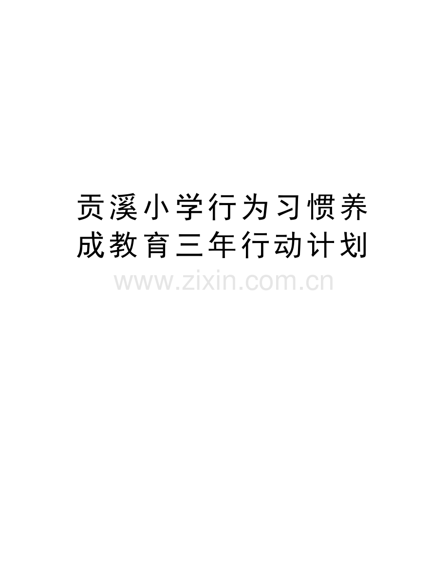 贡溪小学行为习惯养成教育三年行动计划复习过程.doc_第1页