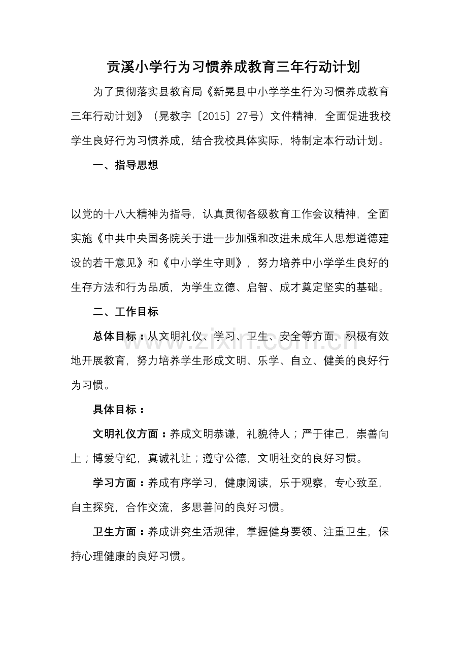 贡溪小学行为习惯养成教育三年行动计划复习过程.doc_第2页