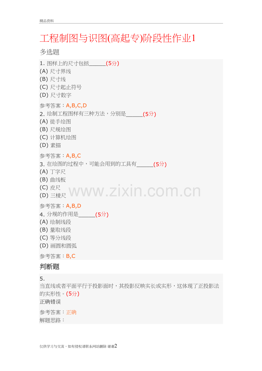 工程制图与识图(高起专)阶段性作业及答案教学教材.doc_第2页