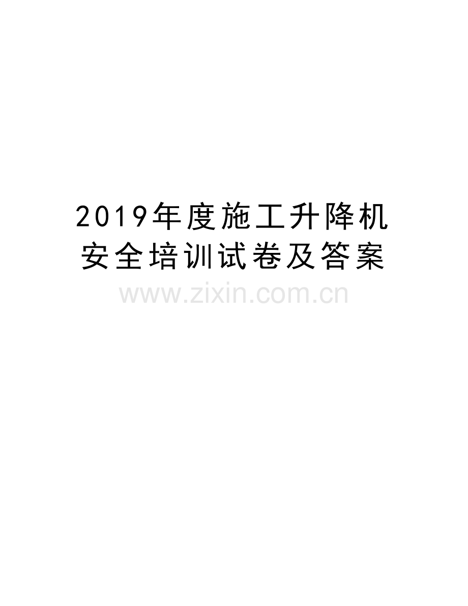 2019年度施工升降机安全培训试卷及答案教案资料.doc_第1页