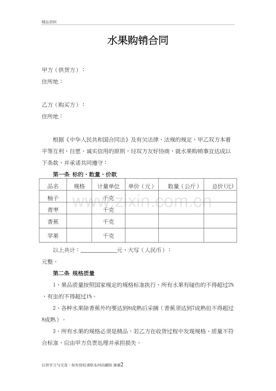 水果购销合同(模板)培训资料.doc_第2页