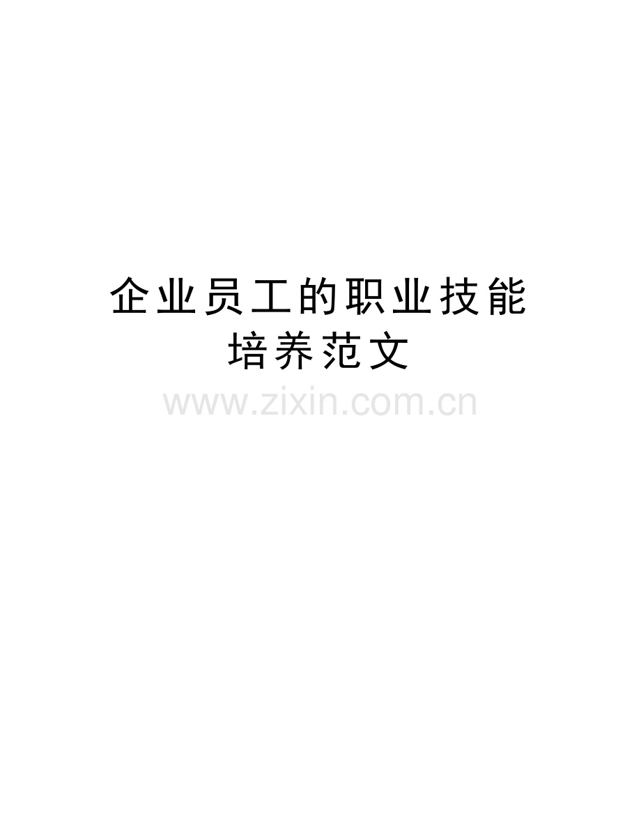 企业员工的职业技能培养范文备课讲稿.doc_第1页