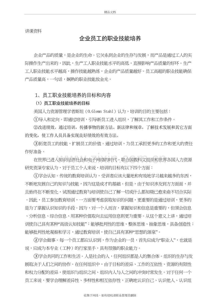 企业员工的职业技能培养范文备课讲稿.doc_第2页