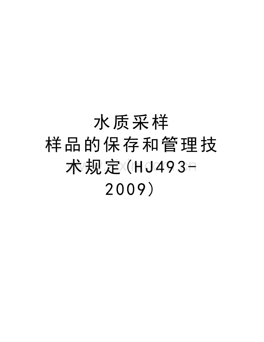 水质采样-样品的保存和管理技术规定(hj493-)教学文案.doc_第1页